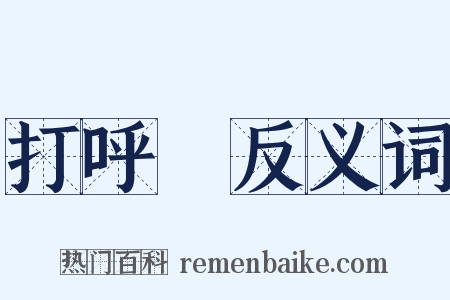 打呼嚕反义词是什么意思的图片